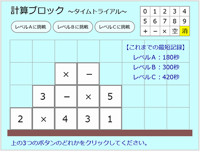 ブロック計算～タイムトライアル～